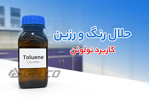 کاربرد تولوئن